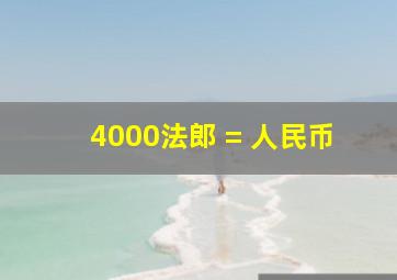 4000法郎 = 人民币